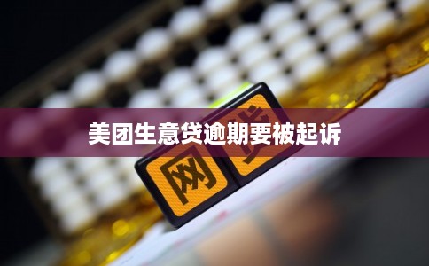 美团生意贷逾期要被起诉