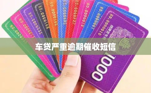 车贷严重逾期催收短信