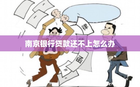南京银行贷款还不上怎么办