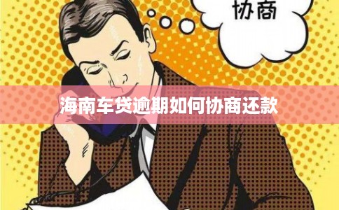海南车贷逾期如何协商还款