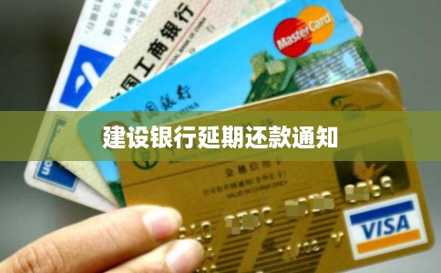 建设银行延期还款通知