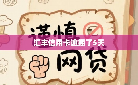 汇丰信用卡逾期了5天