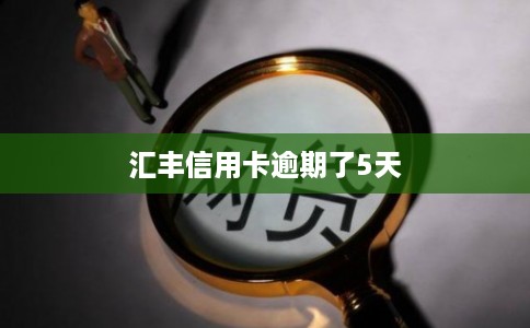 汇丰信用卡逾期了5天