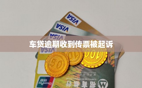 车贷逾期收到传票被起诉