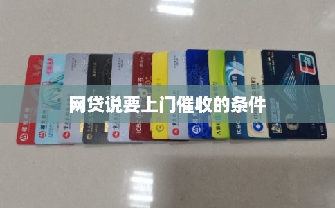 网贷说要上门催收的条件