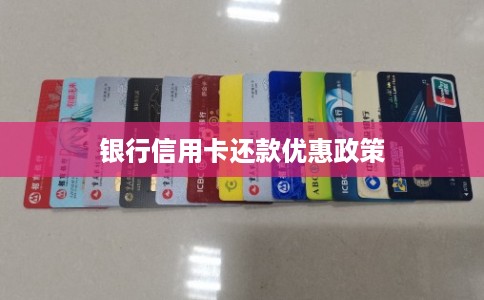 银行信用卡还款优惠政策