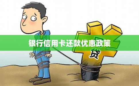 银行信用卡还款优惠政策