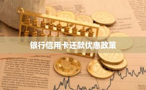 银行信用卡还款优惠政策