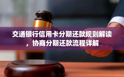 交通银行信用卡分期还款规则解读，协商分期还款流程详解