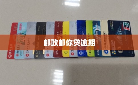 邮政邮你贷逾期