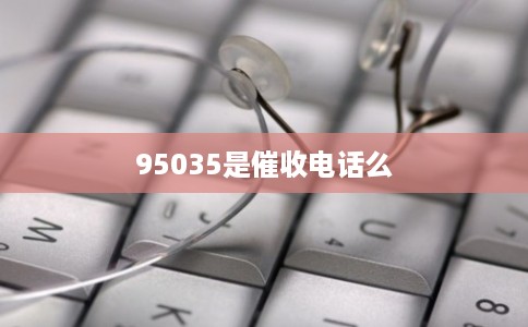 95035是催收电话么