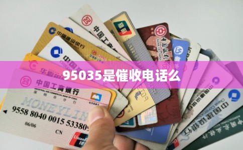 95035是催收电话么