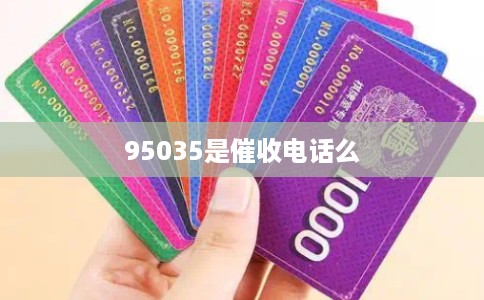 95035是催收电话么