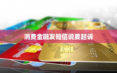 消费金融发短信说要起诉