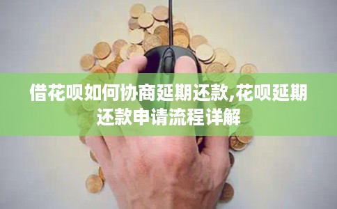 借花呗如何协商延期还款,花呗延期还款申请流程详解 借花呗如何协商延期还款,花呗延期还款申请流程详解