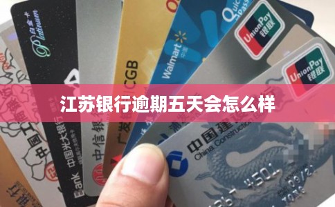 江苏银行逾期五天会怎么样