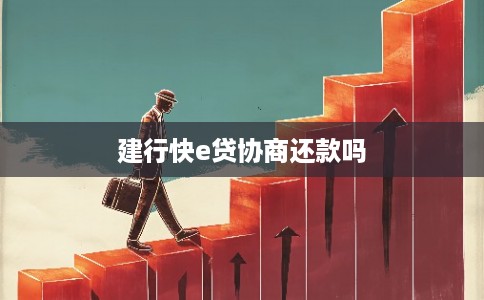 建行快e贷协商还款吗