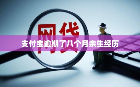 支付宝逾期了八个月亲生经历