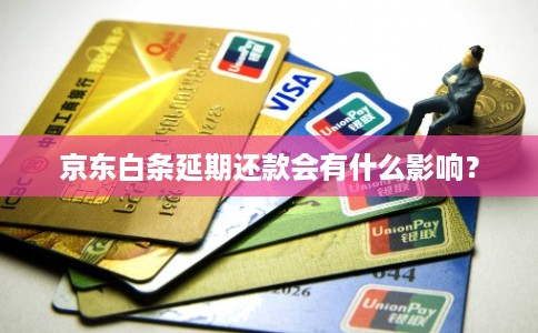 京东白条延期还款会有什么影响？