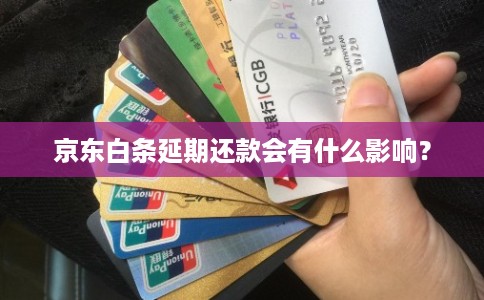 京东白条延期还款会有什么影响？