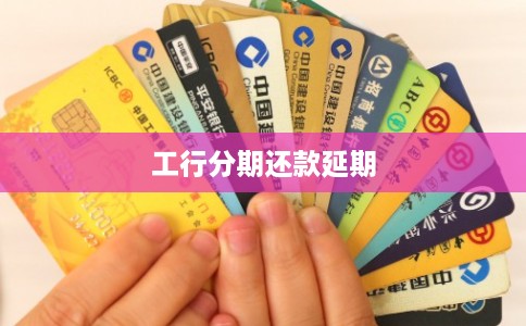 工行分期还款延期