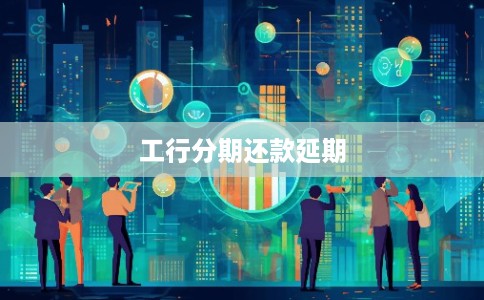 工行分期还款延期