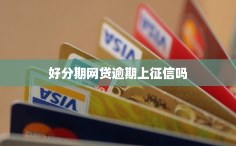 好分期网贷逾期上征信吗