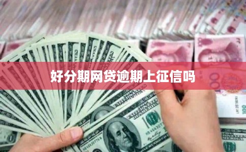 好分期网贷逾期上征信吗
