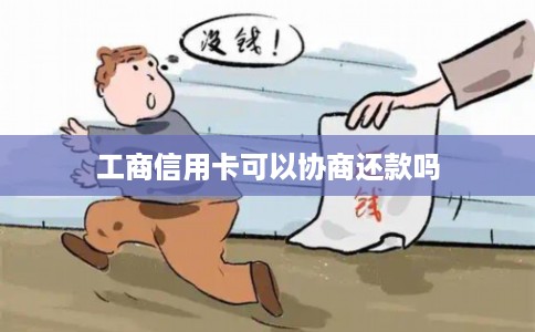 工商信用卡可以协商还款吗