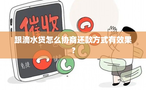 跟滴水贷怎么协商还款方式有效果？