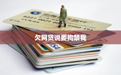 欠网贷说要拘禁我
