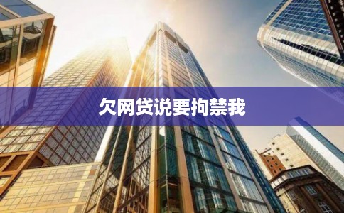 欠网贷说要拘禁我