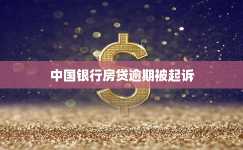 中国银行房贷逾期被起诉