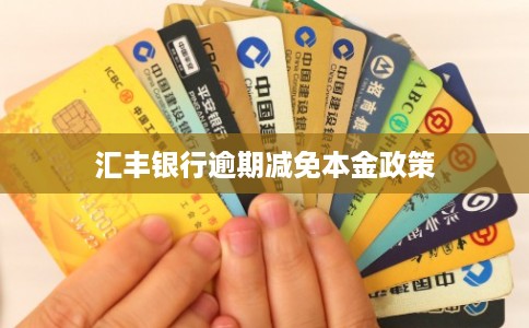 汇丰银行逾期减免本金政策