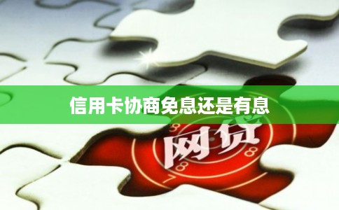 信用卡协商免息还是有息