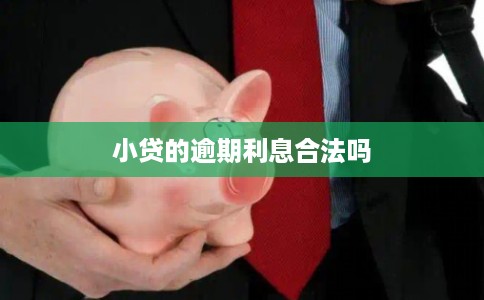 小贷的逾期利息合法吗