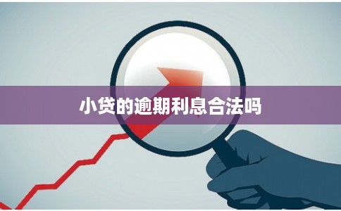小贷的逾期利息合法吗