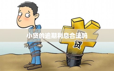 小贷的逾期利息合法吗