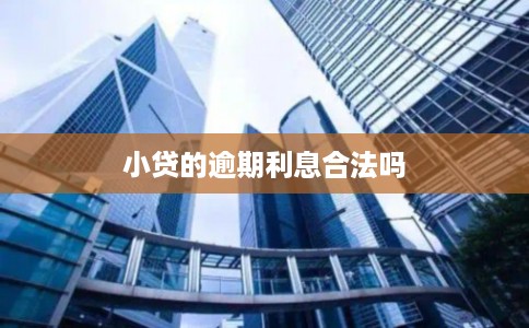 小贷的逾期利息合法吗