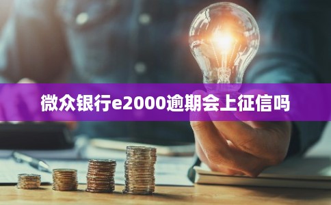 微众银行e2000逾期会上征信吗