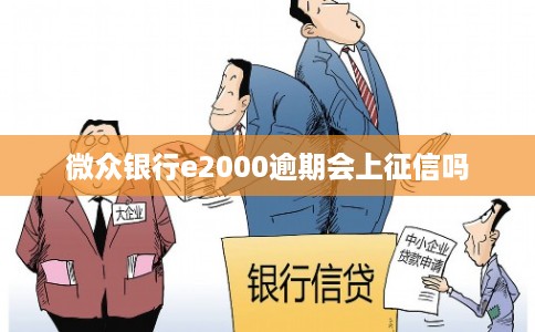 微众银行e2000逾期会上征信吗