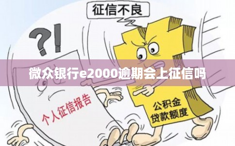 微众银行e2000逾期会上征信吗