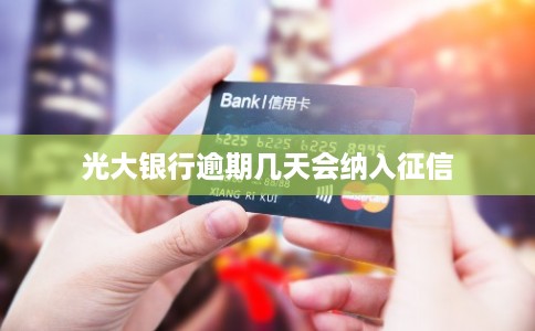 光大银行逾期几天会纳入征信