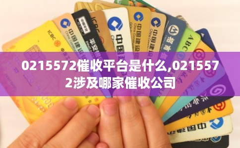0215572催收平台是什么,0215572涉及哪家催收公司