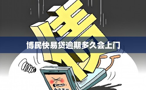 博民快易贷逾期多久会上门