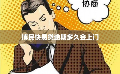 博民快易贷逾期多久会上门