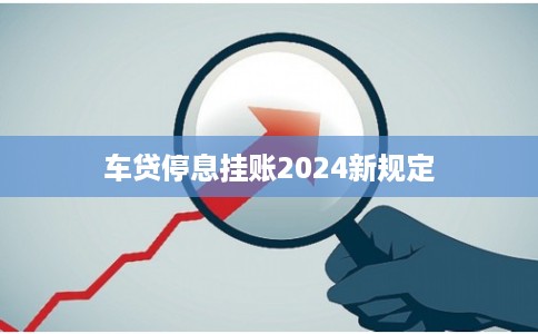 车贷停息挂账2024新规定