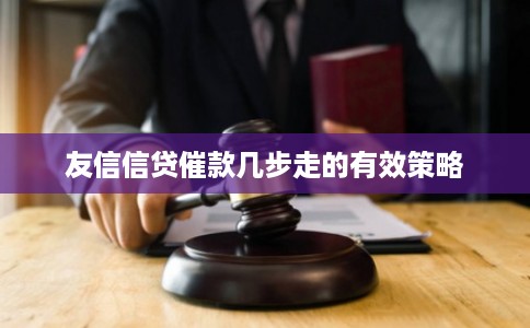 友信信贷催款几步走的有效策略