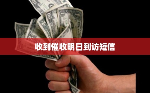 收到催收明日到访短信