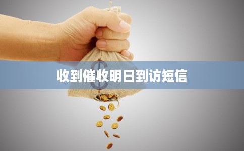 收到催收明日到访短信
